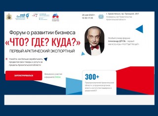 Состоится Первый арктический экспортный форум «Что? Где? Куда?»