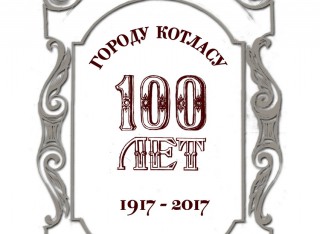 Афиша праздничных мероприятий к 100-летию Котласа