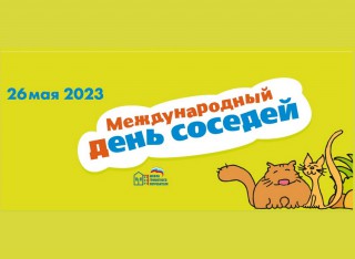 26 мая отмечается Международный день соседей