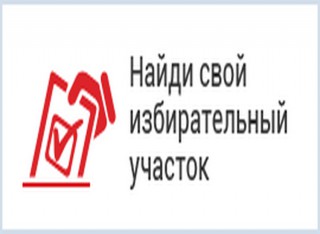 Избирательные участки