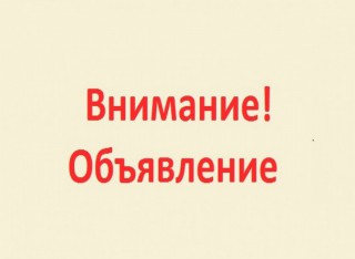 Внимание!