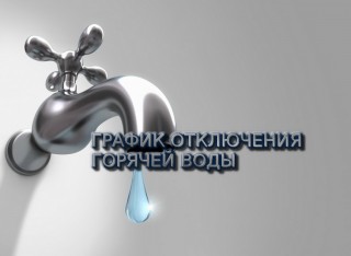 Отключение горячей воды